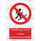 علائم ایمنی دویدن بر روی پله های لغزنده ممنوع است